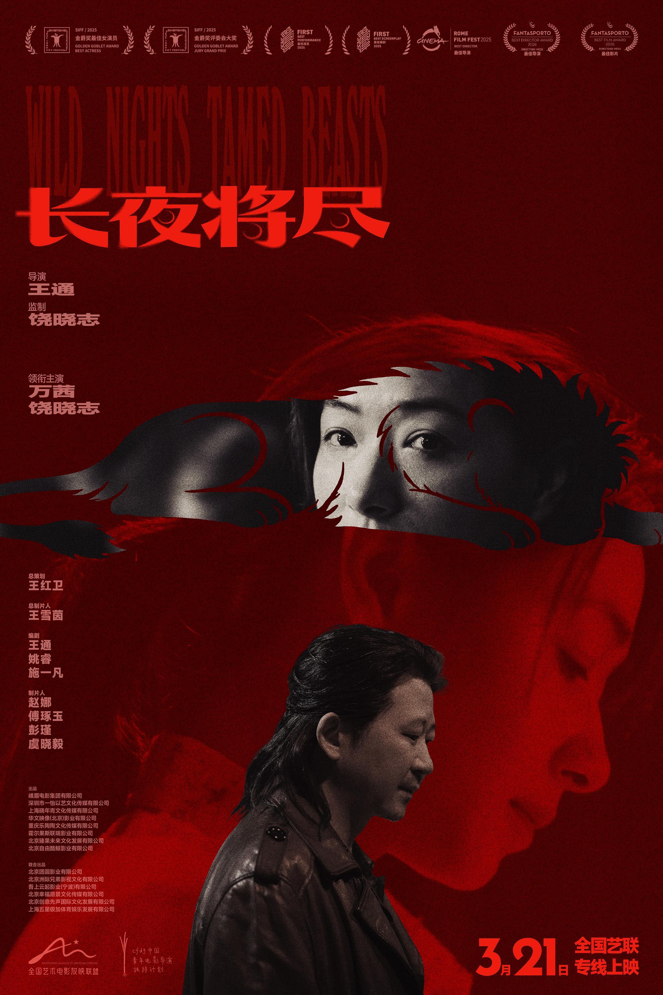 黑色犯罪片《长夜将尽》定档，3月21日全国艺联专线上映。万茜、饶晓志与屈楚萧主演