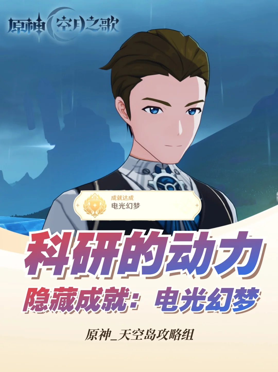 原神月之一新成就「电光幻梦」攻略！