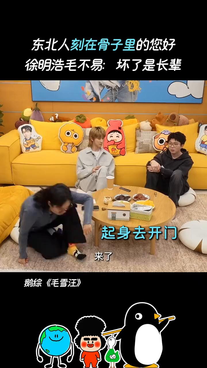 东北人刻在骨子里的您好。
徐明浩毛不易：坏了是长辈。起身去开门。来了。是按摩。师