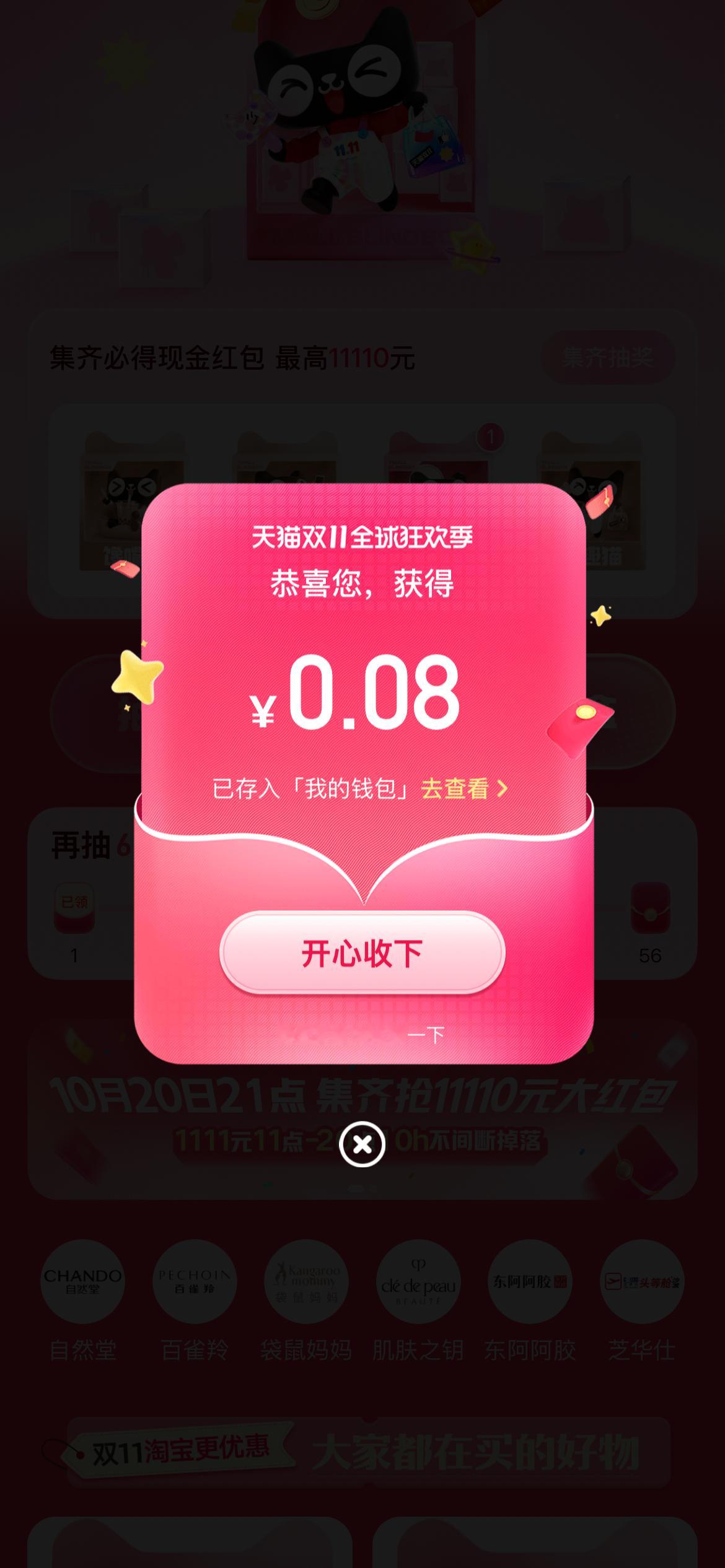 天猫双十一 心动礼遇季送我0.08元，喜中红包，速来参与！和我一起赢大奖！ 天猫
