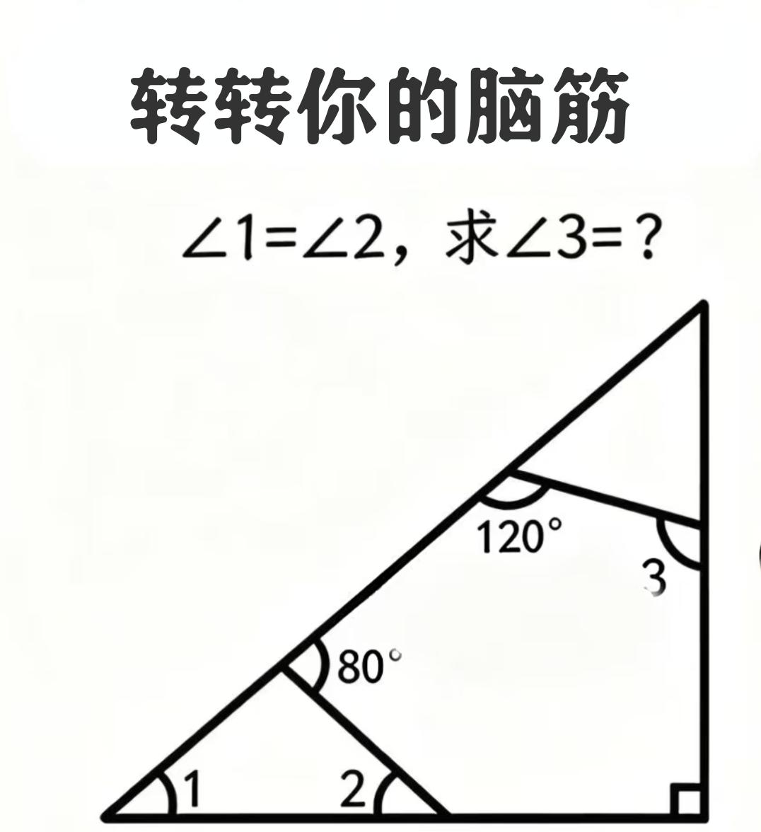转转你的脑筋，这道题很简单，涉及到三角形内角和的知识点，你能很快算出答案吗？数学