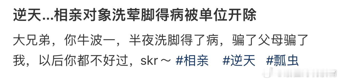 逆天…相亲对象洗荤脚得病被单位开除 ​​​