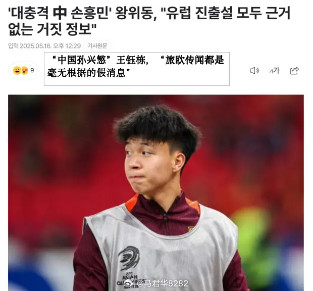 韩媒持续关注国足新星王钰栋。中超 ​​​