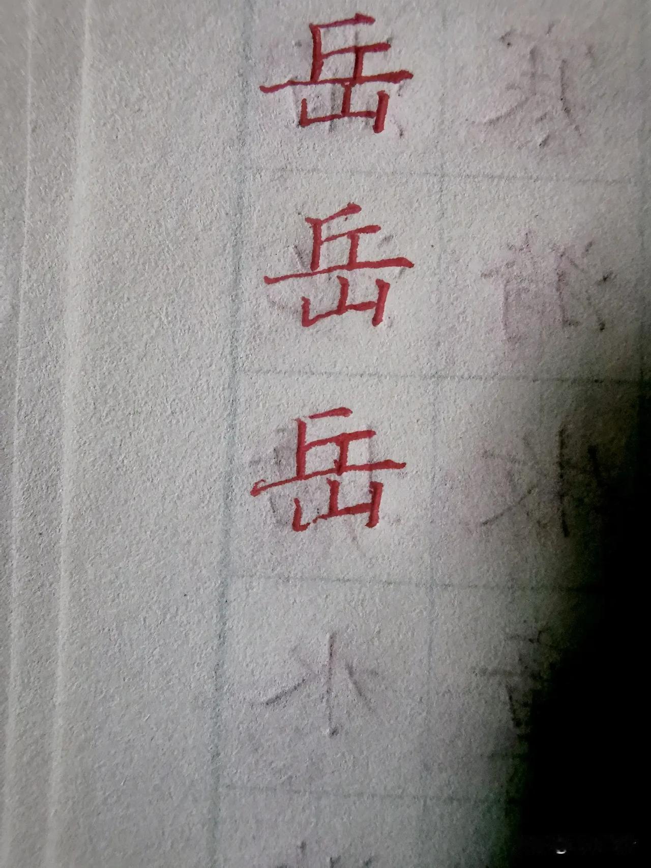 坚持打卡#抄抄书 练练字 静静心# 单字练习#单字练习#