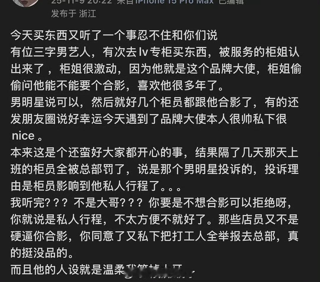 三字男明星答应和LV柜姐合影后，转头又把柜姐投诉了，关键词：品牌大使，人设温柔，