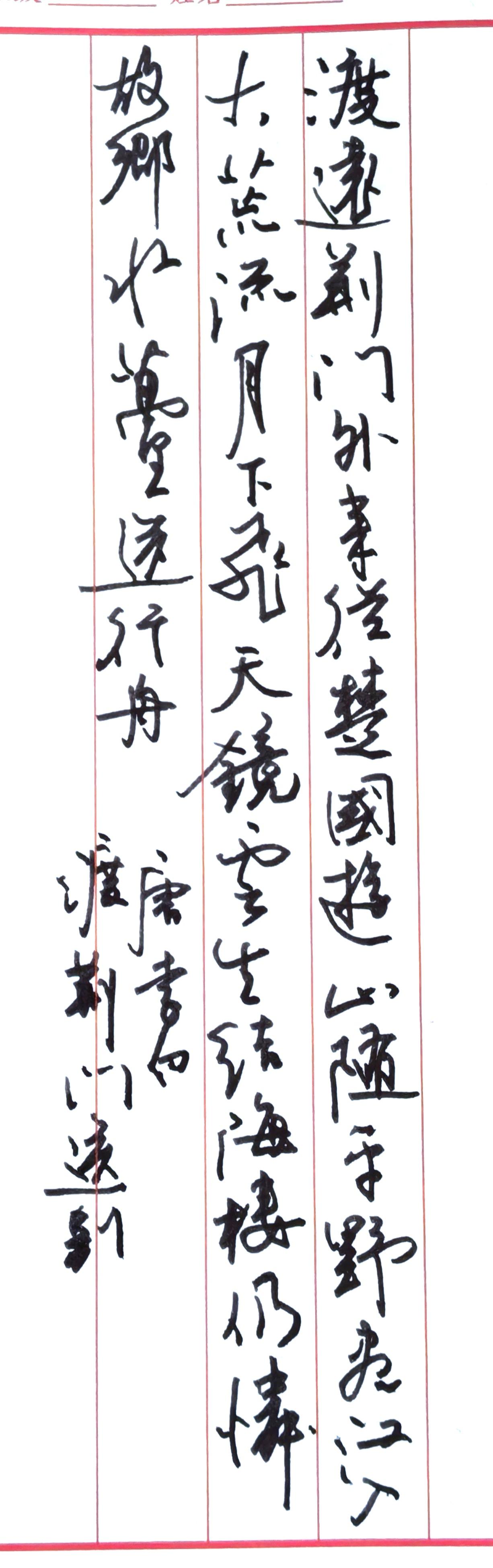 每一次书写都有不同感受，
所以都是全新变化的。
