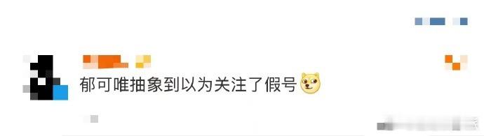 以为关注了假的郁可唯  瞧那，周一能收获快乐多亏了郁可唯呀，她开启“整活”模式，