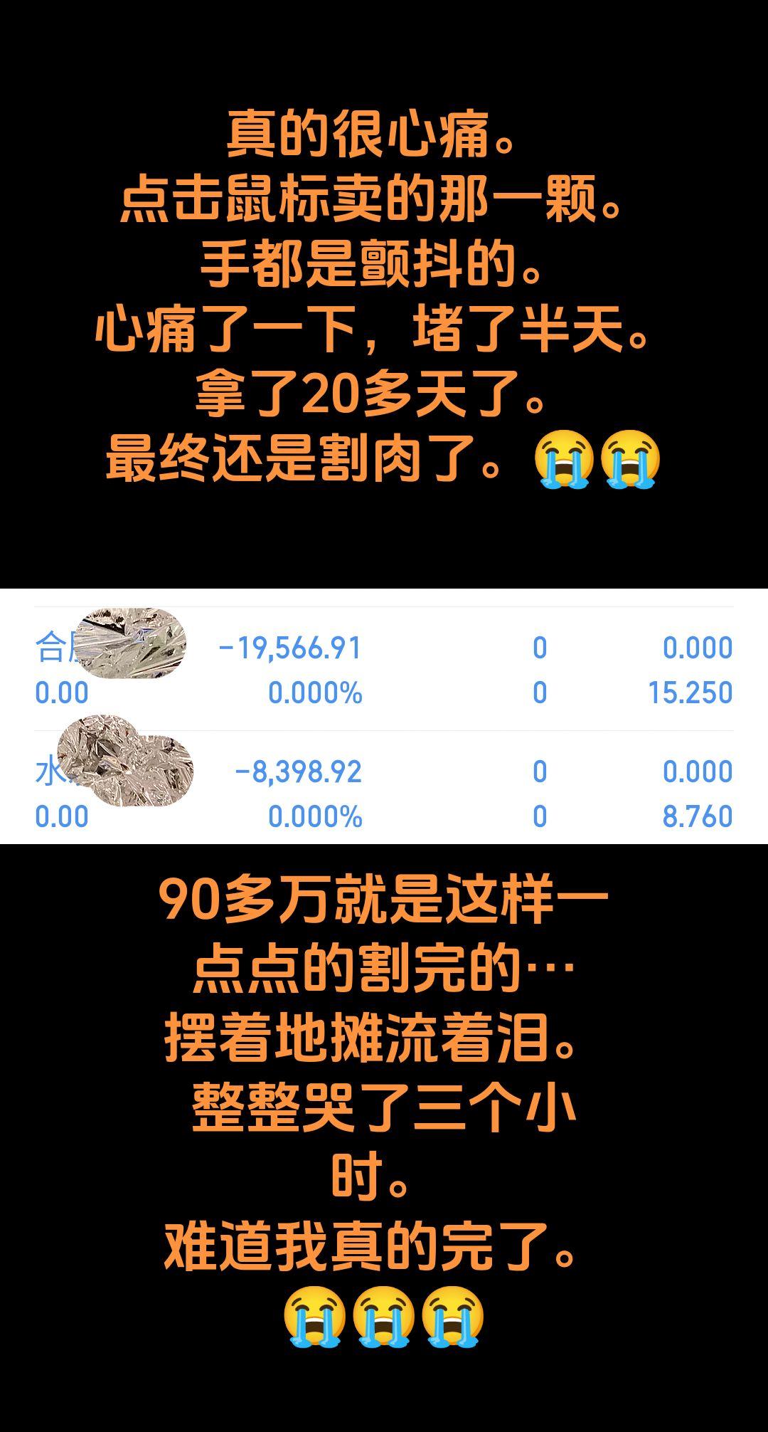 真的很心痛。 点击鼠标卖的那一颗。 手都是颤抖的。 心痛了一下，堵了半...
