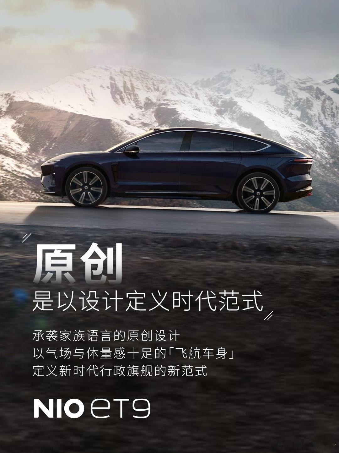 蔚来无数个 “全球领先” 背后，藏着中国汽车工业的真正底气！蔚来ET9的首发，可
