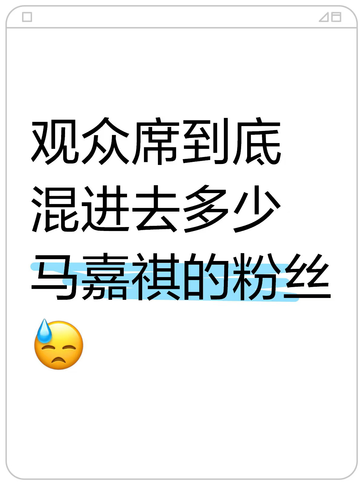 观众席到底混进去多少马嘉祺的粉丝😓