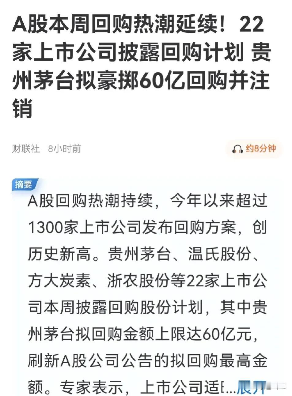 凡是在如此高位回购的，都不是好事。
A股的历史已经证明，这是割韭菜的一种方式，股