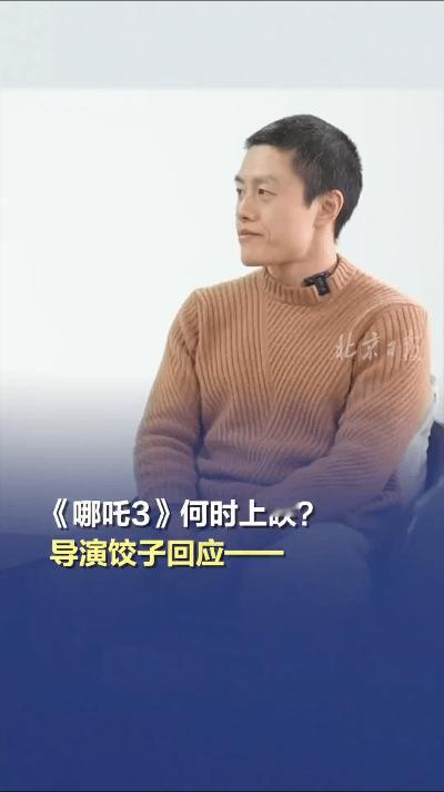 导演饺子近日就《哪吒3》上映时间问题回应称，具体日期尚未确定，团队正全力推进项目