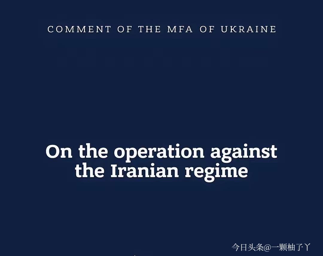 美以对伊朗发动空袭后，乌克兰很快公开发表声明支持。泽连斯基表态力挺美以行动，还称