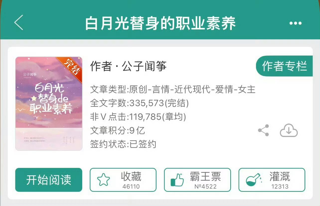 小说推荐：《白月光替身的职业素养》 作者:公子闻筝简评：清醒冷静女主vs不剧透男
