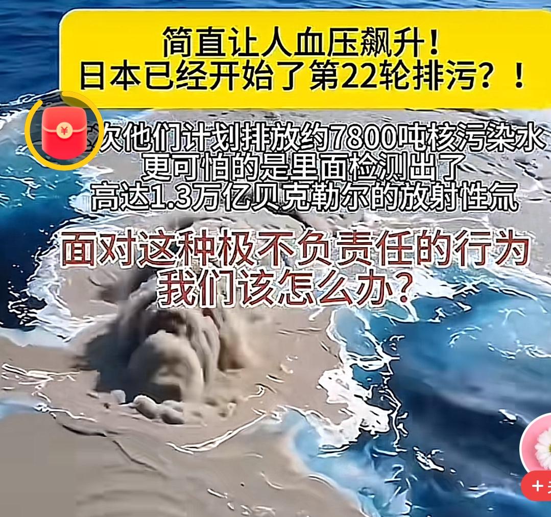 日本又来作妖，7月6日第21次排核废水，7800吨核污水流进太平洋。从2023年