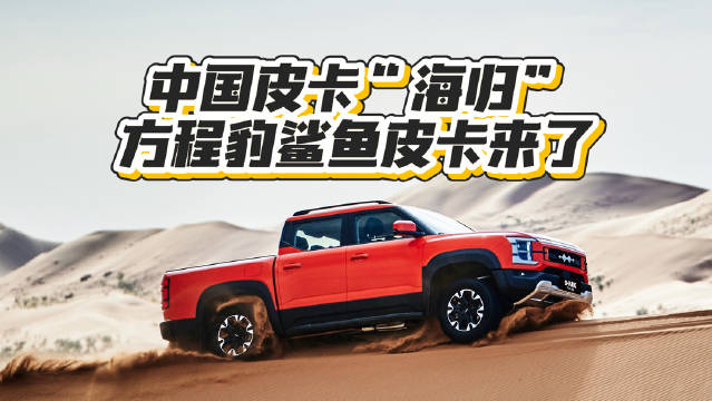 中国皮卡“海归”
方程豹鲨鱼皮卡来了
王者归来！国内高端皮卡迎来中国“海归”！
#方程豹鲨鱼为祖国献