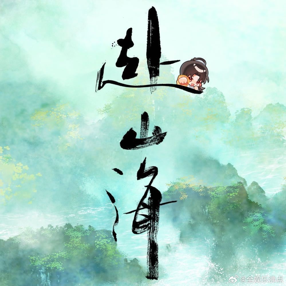赴山海首日云合第一啊 ​​​