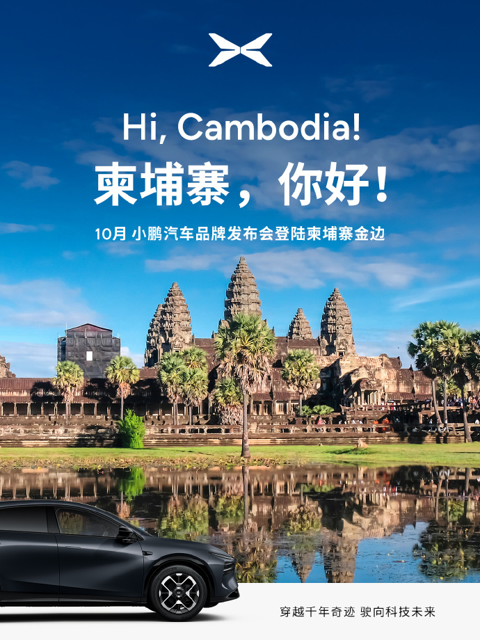 小鹏汽车进驻欧亚多国市场 2025年10月，小鹏汽车全球化战略再提速，于四季度初