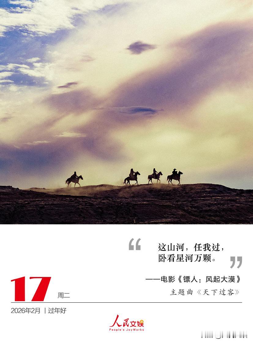 这山河，任我过，
卧看星河万颗。
——电影镖人 
主题曲《天下过客》