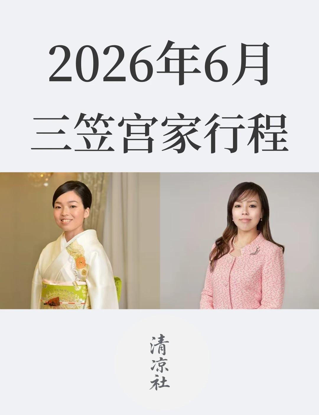2026年6月三笠宫家行程
日本