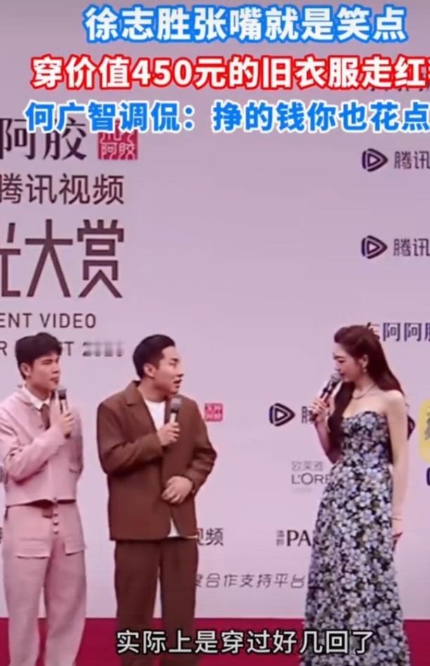 徐志胜穿450元旧衣走红毯，简直是内娱一股泥石流！星光大赏上，别的明星高奢加身，