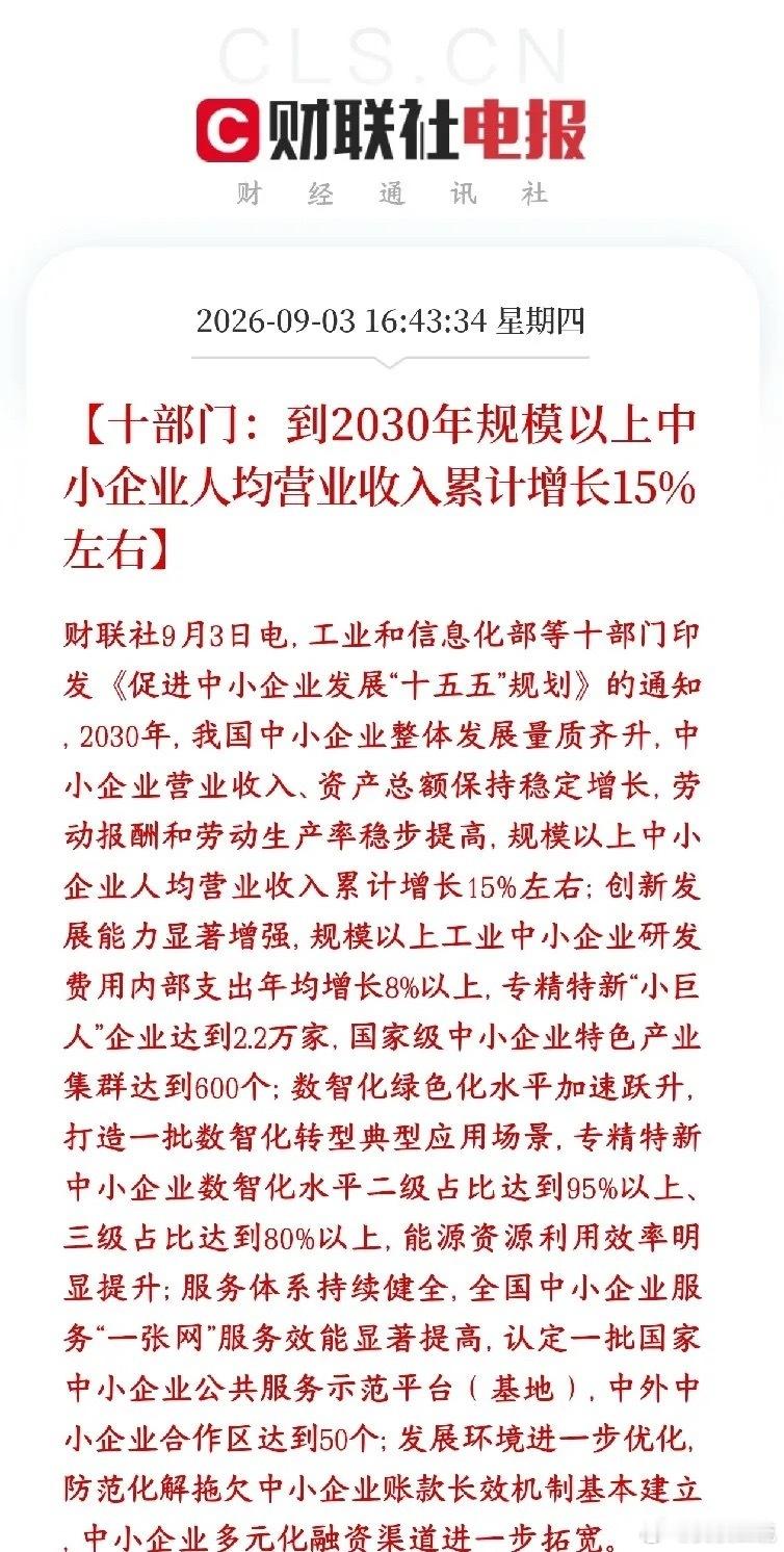 专精特新小企业迎来重大利好，人均营收得到质的提升十部门出台一份面向2030年、也