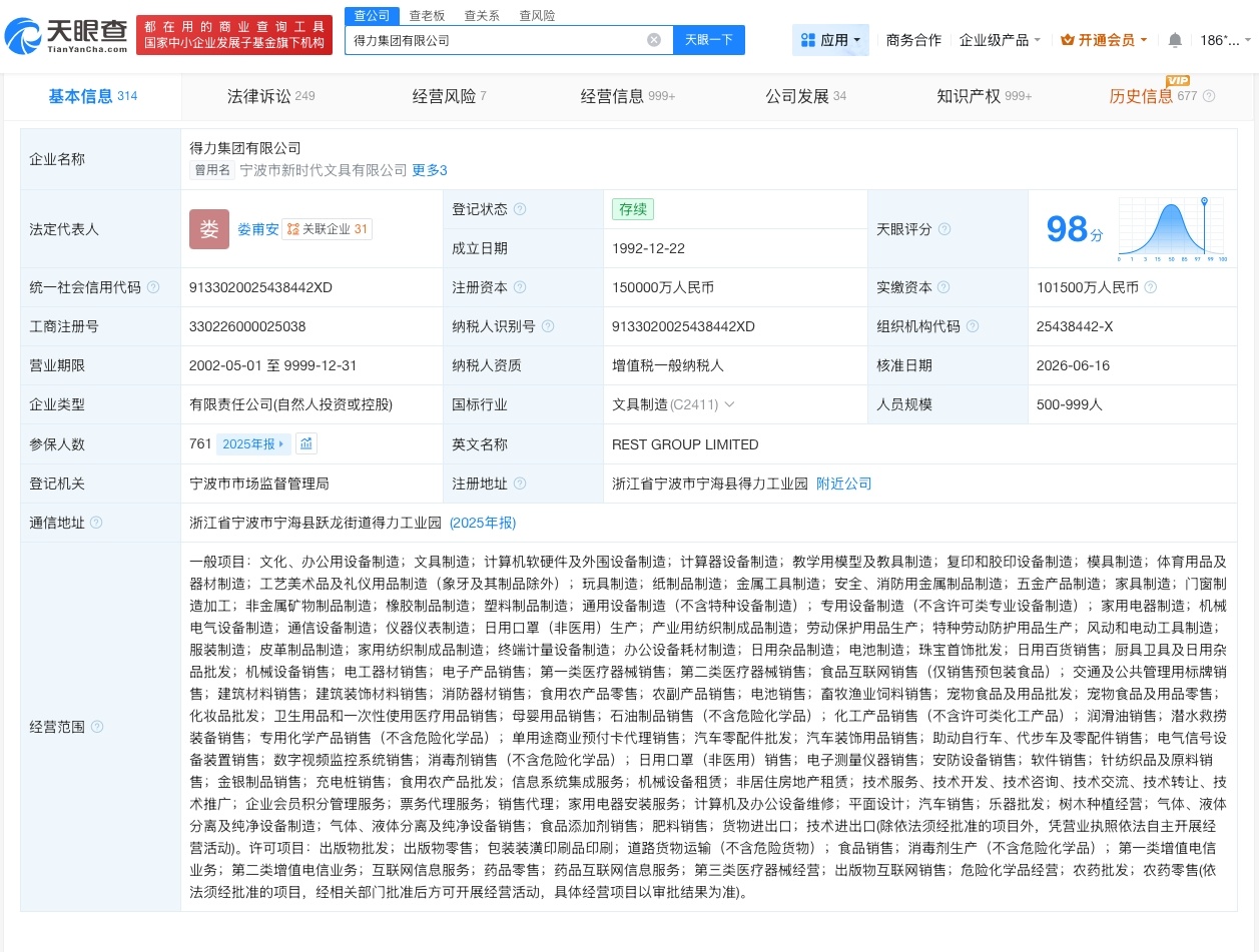 【得力集团变更负责人】财报研究社Pro讯，天眼查App显示，近日，得力集团有限公