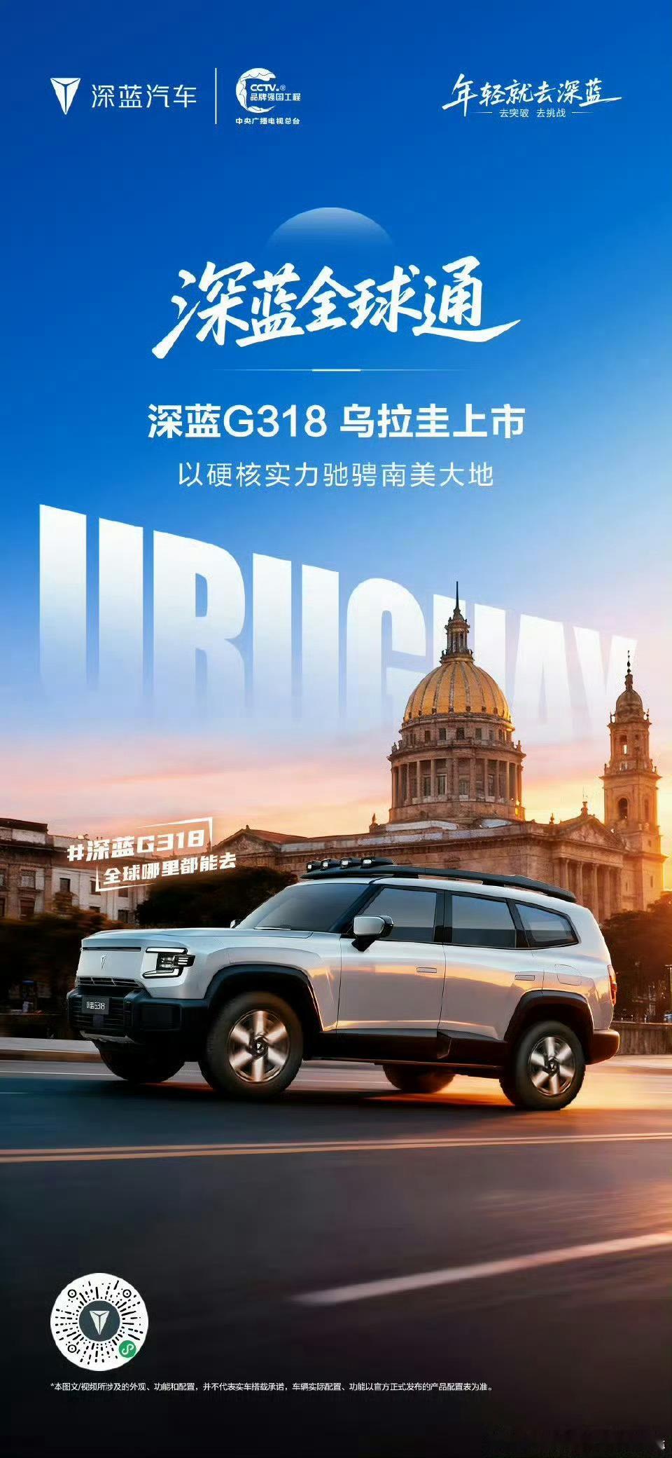 深蓝G318登陆乌拉圭，以硬核实力叩开南美市场大门！ 