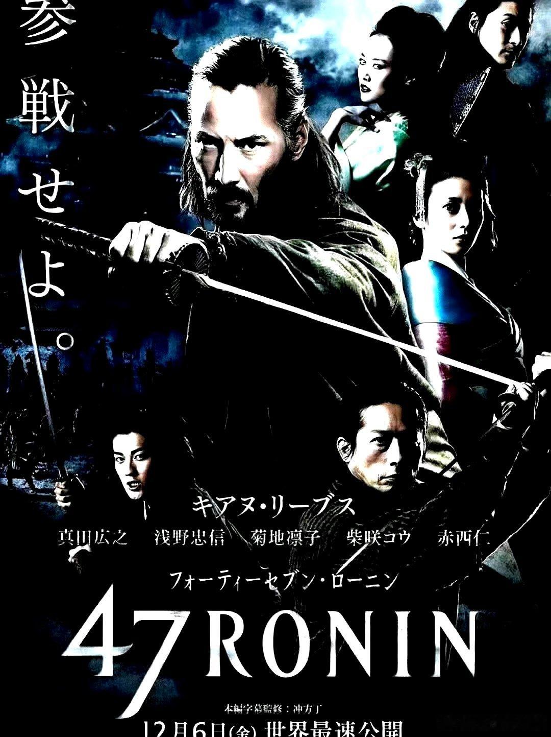 电影海报：基努 里维斯，真田广之，柴崎幸，浅野忠信主演《四十七浪人》。卡尔 瑞奇