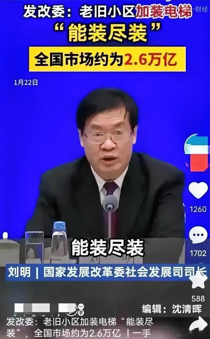 发改委：老旧小区加装电梯，“能装尽装”，全国市场约2.6万亿。电梯公司，工程队，