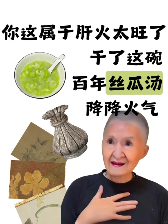 来，干了这碗百年的丝瓜汤~（倒吸凉气）