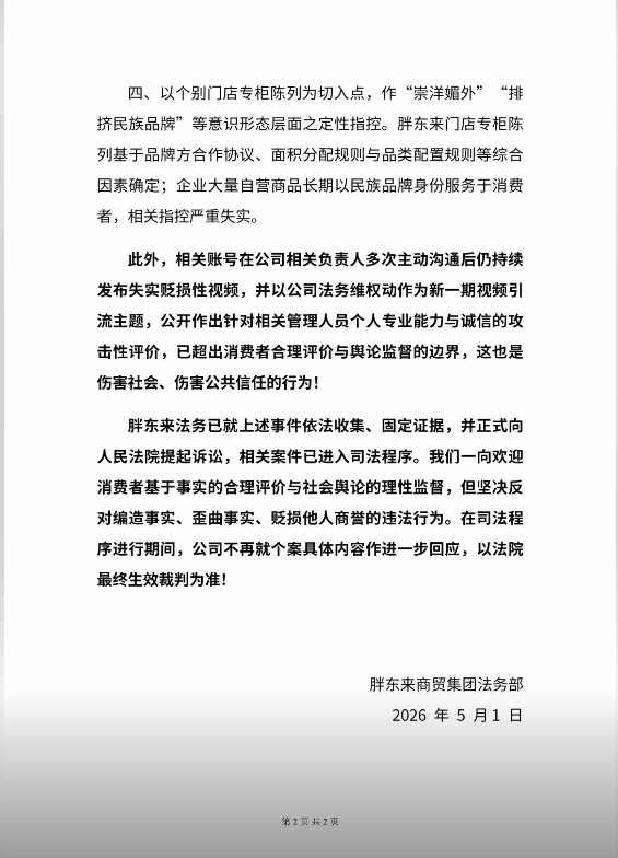 胖东来再次回应探店博主关于“走不出河南”“苹果、华为门店位置”等质疑，已对失实指控提起诉讼