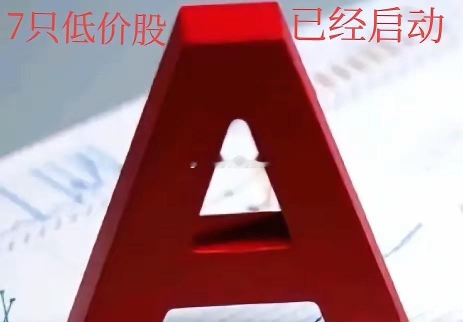 A股：低价股中的“7大金刚”股已经开始启动，多为央企概念，谁能接力金股延续，谁就