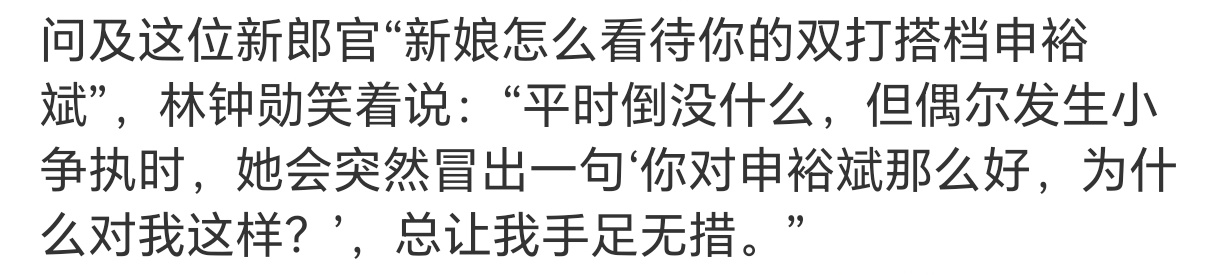 因为申裕斌是林钟勋的姑奶奶，逢年过节林钟勋行大礼都受得住的那种。 