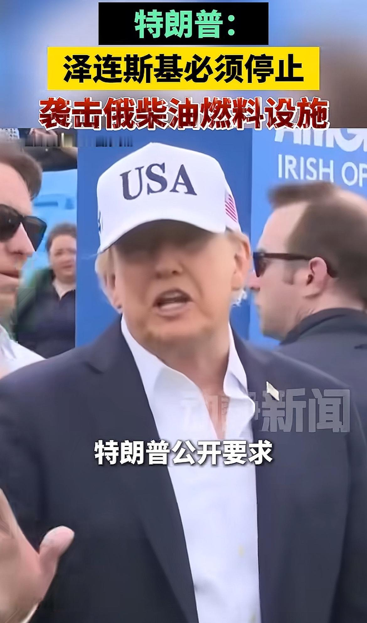 看不懂了，川普公开喊话泽连斯基，让乌军停止打击大俄燃料设施，好多网民非常不理解，