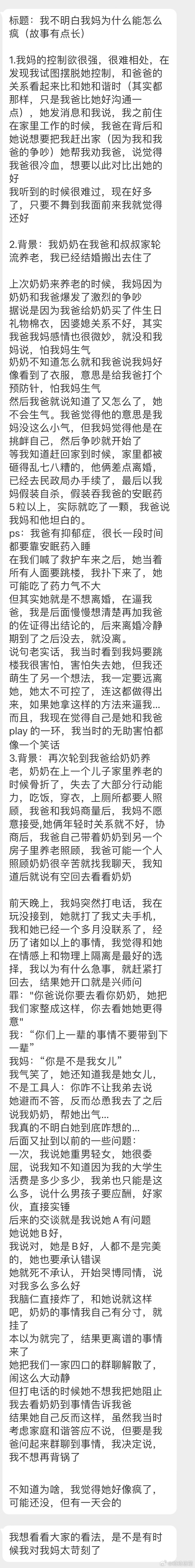 “我不明白我妈怎么能这么疯？我想看看大家的看法，是不是有时候我对我妈太苛刻了。”