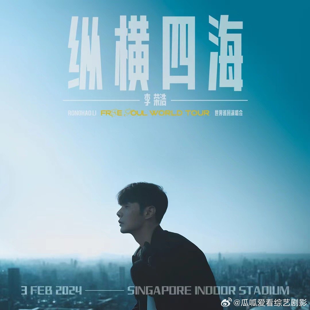 #李荣浩巡演官宣海外场# 好消息来啦！李荣浩世界巡演官宣马来西（2024/01/