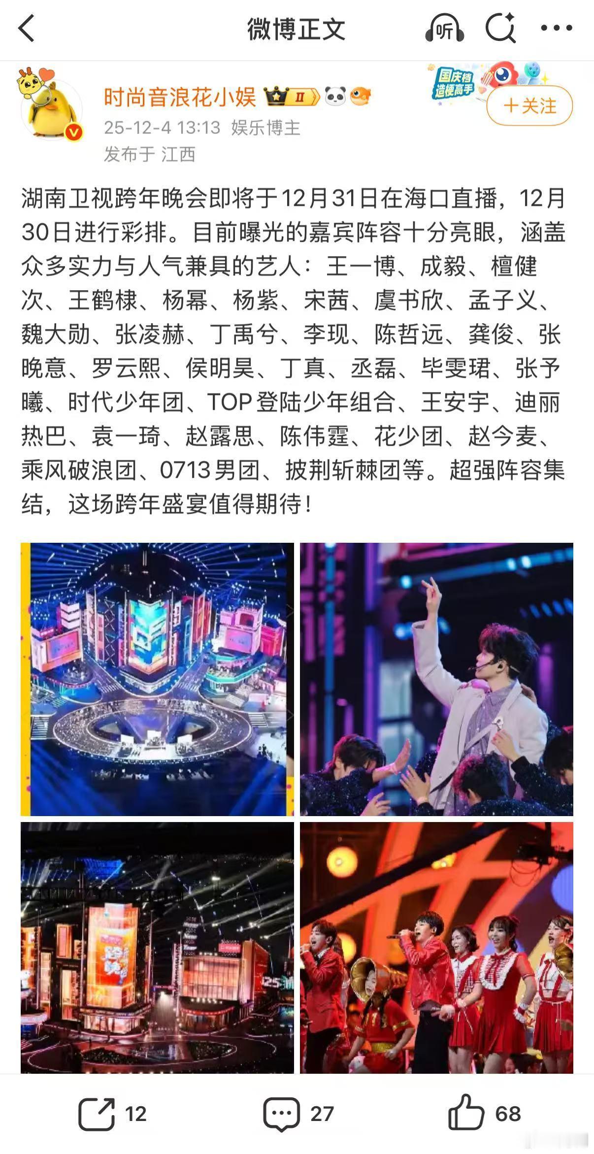 湖南卫视跨年舞台有高铁湖南卫视跨年演唱会微博跨年狂欢节 高铁跑道+列车车厢，芒果