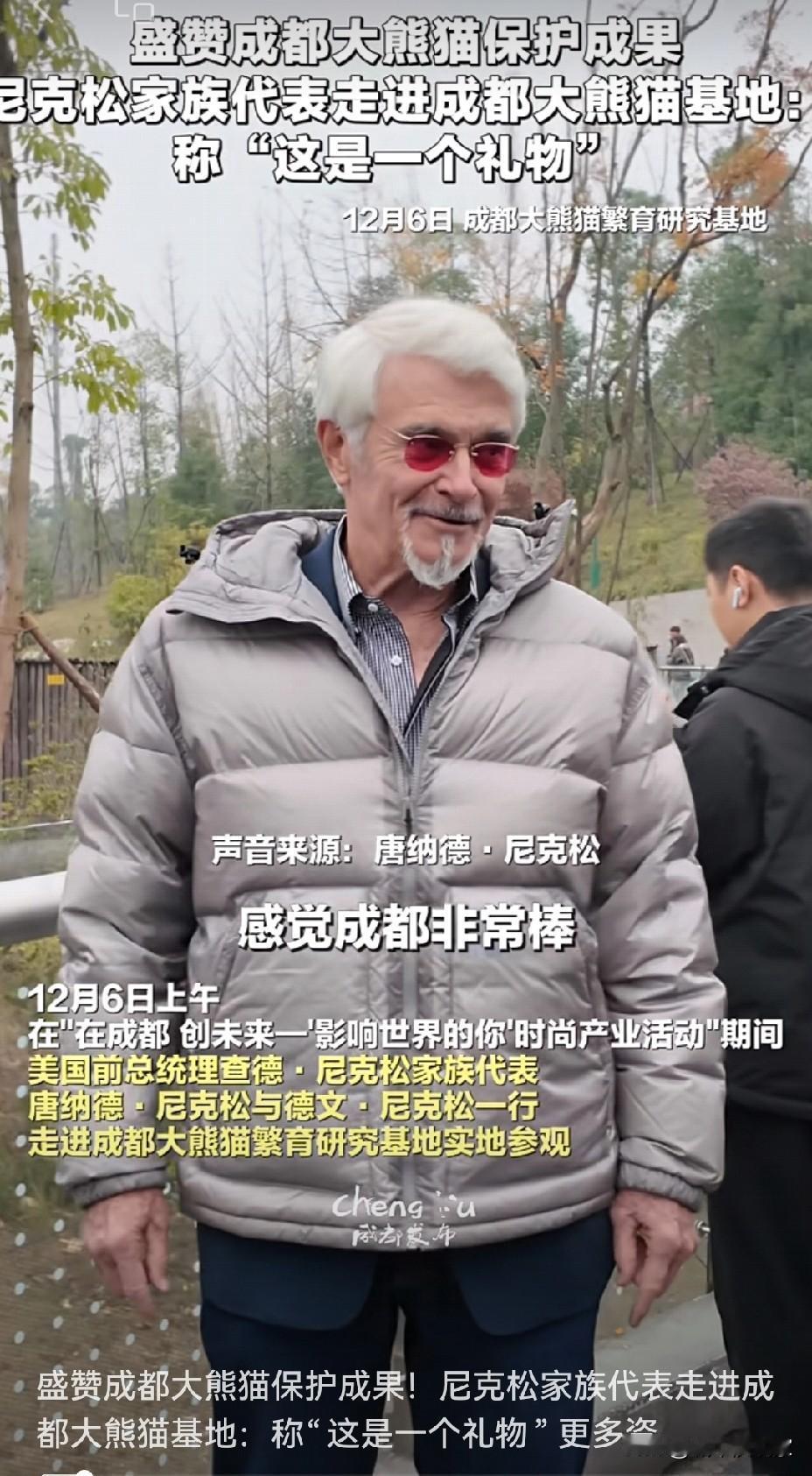 感觉成都非常棒！美国前总统又来了，感觉全世界的人都来成都看熊猫了？ 

有位网友