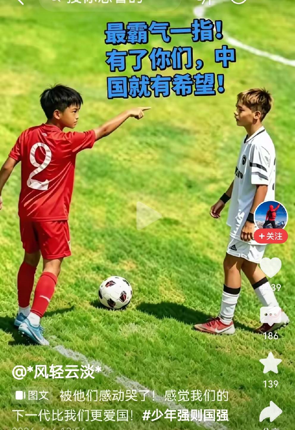 中华少年最霸气最血性的一指！
孟新艺这一指，告诉对手，也告诉世界：绿茵场上得守规