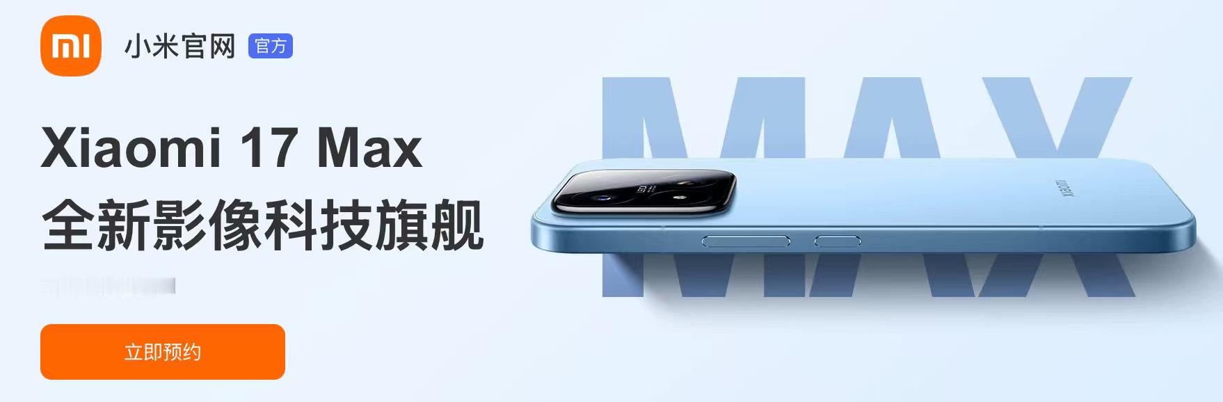 小米17Max官宣本月发布6.9英寸高刷大屏、8000mAh超大电池+100W快