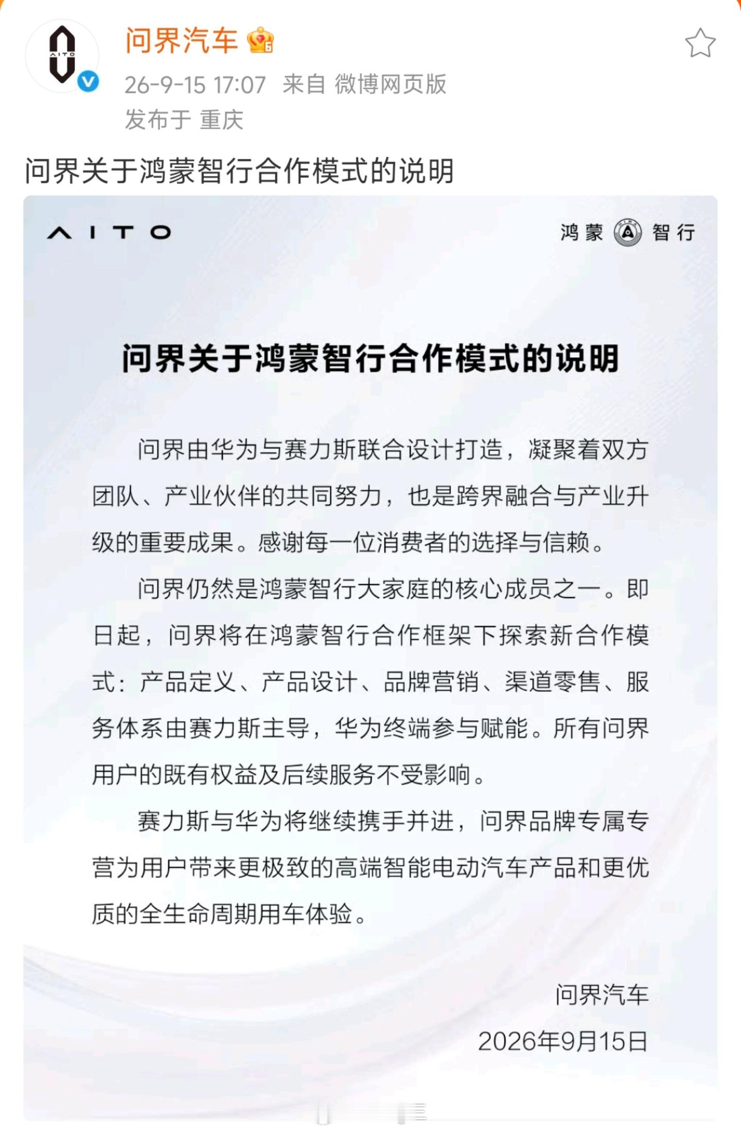 问界汽车与鸿蒙智行宣布合作模式调整，问界业务改由赛力斯主导、华为仅参与技术赋能，