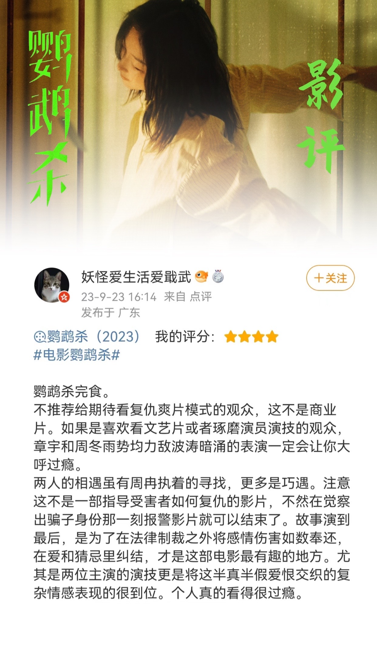 #周冬雨[超话]#|#周冬雨电影鹦鹉杀# 鹦鹉杀口碑第三弹～依然是好评满满的一天