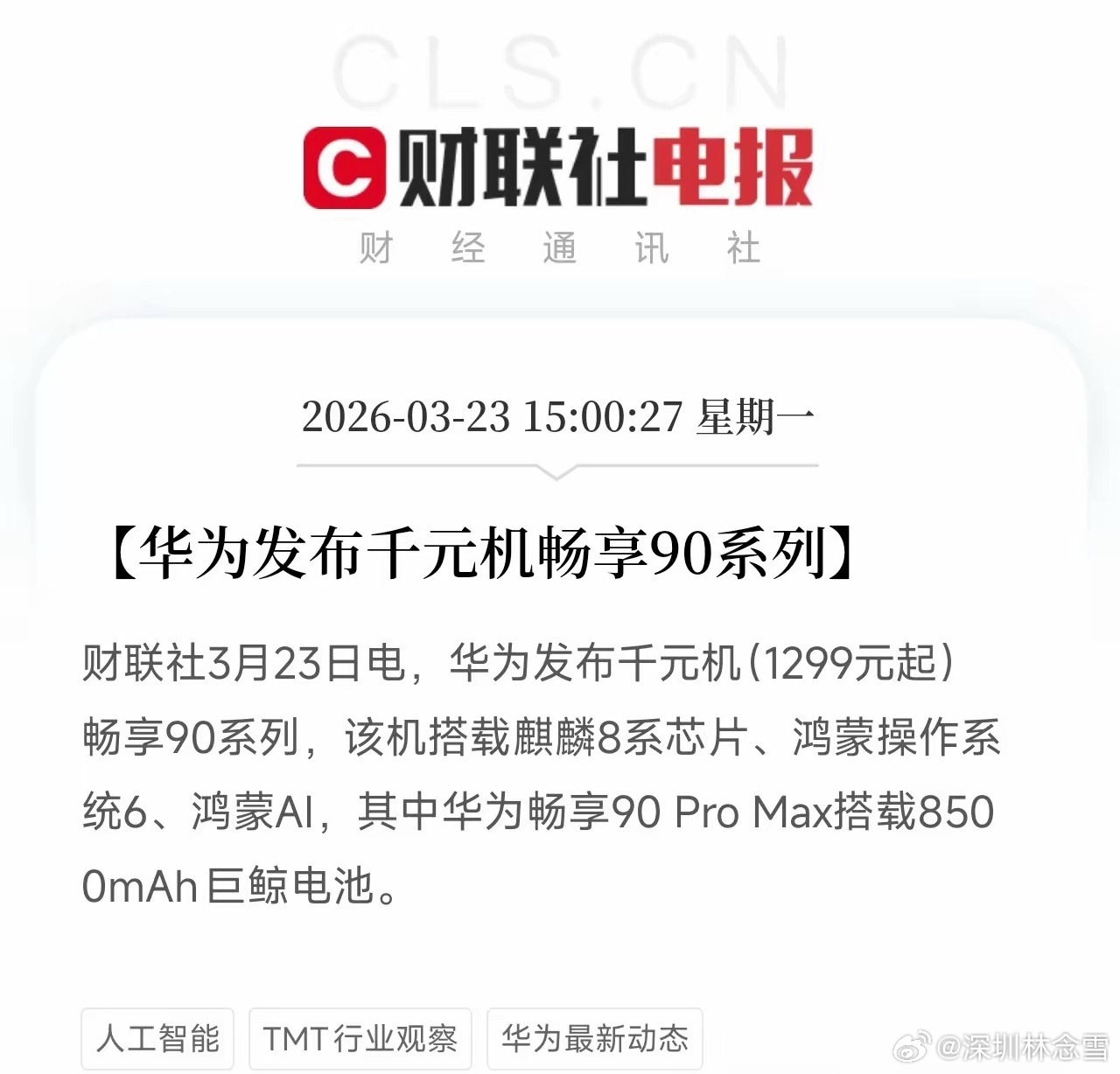 华为千元机重磅回归！畅享90系列发布，释放全面复苏信号华为畅享90系列正式发布，