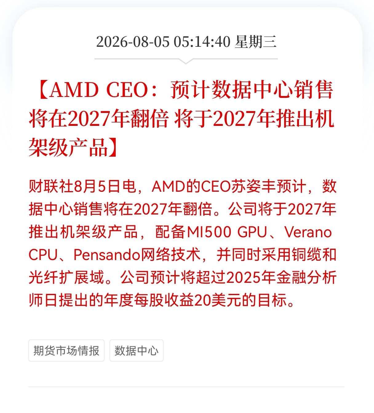 好消息！重大好消息！
AMD发布重大利好消息！
AMD CEO：预计数据中心销售