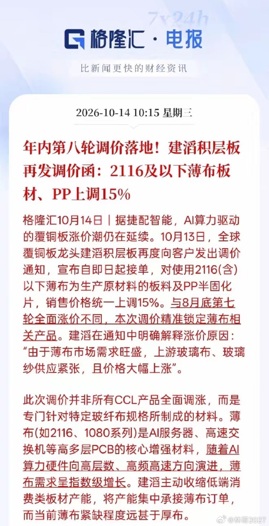 年内第八轮涨价！覆铜板龙头建滔积层板再度发出涨价通知，自3月起基本保持每月上调价