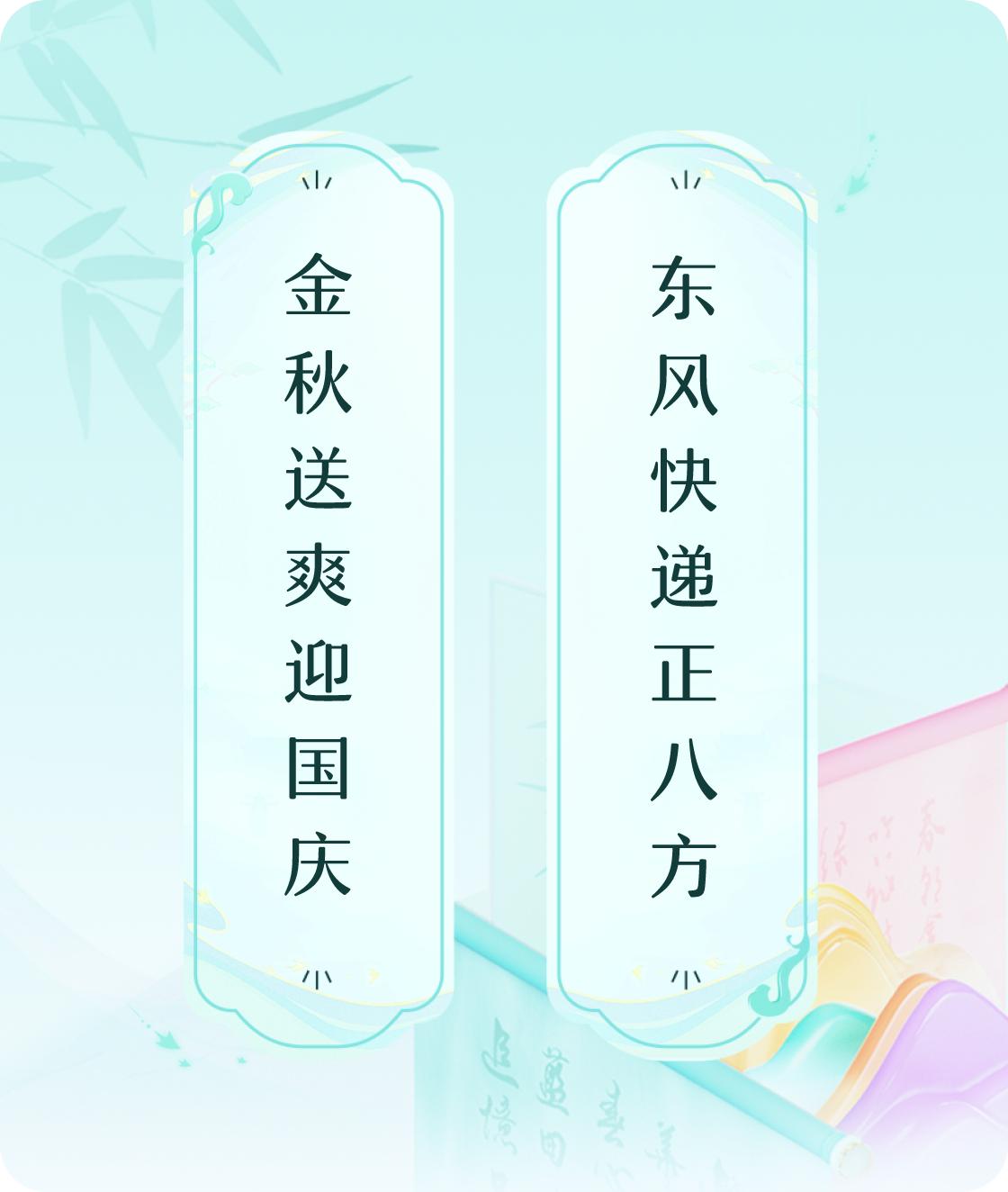 国庆八方
#对对联飞花令#上联：金秋送爽迎国庆，下联：东风快递正八方。我正在参与