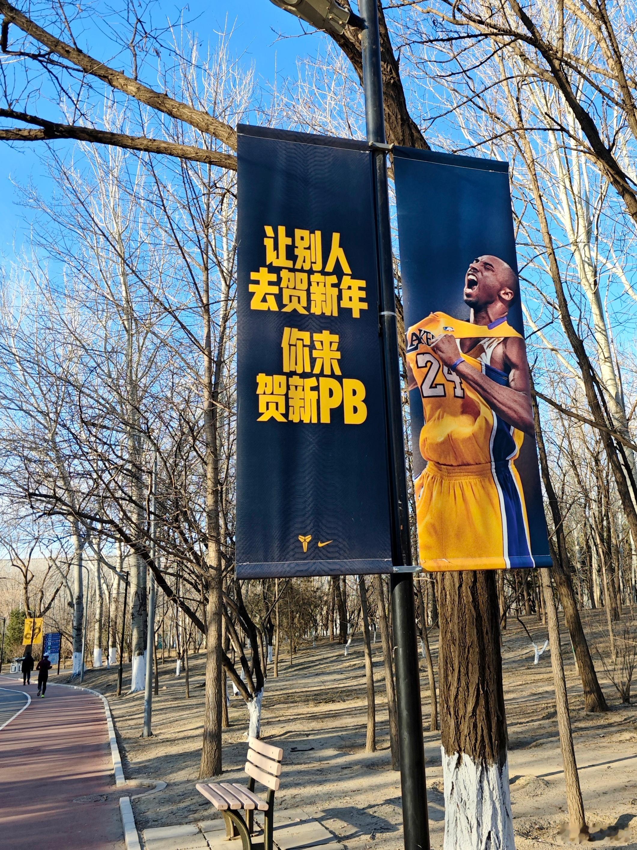 朝阳公园的跑道边上挂满了科比的海报。Mamba never out! 