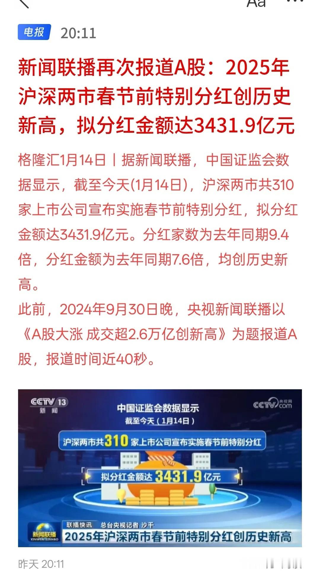 A股 今天A股大涨，再次登上了新闻联播，新闻联播播报A股，迎来了2025年的开门