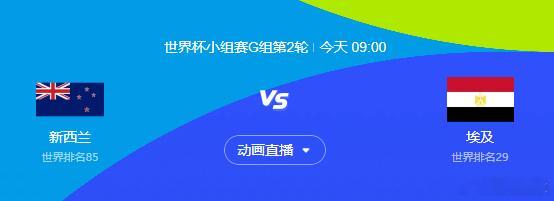 ⚽新西兰对阵埃及一触即发！比赛分析预测点击这里👉👉:  世界杯预测分析群《5